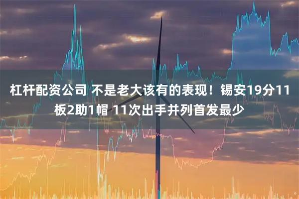杠杆配资公司 不是老大该有的表现！锡安19分11板2助1帽 11次出手并列首发最少