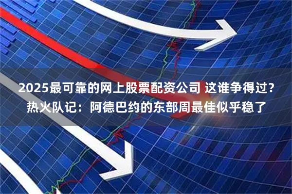 2025最可靠的网上股票配资公司 这谁争得过？热火队记：阿德巴约的东部周最佳似乎稳了